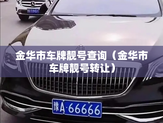 金华市车牌靓号查询（金华市车牌靓号转让）