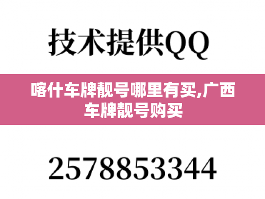喀什车牌靓号哪里有买,广西车牌靓号购买