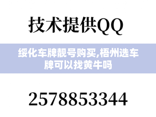 绥化车牌靓号购买,梧州选车牌可以找黄牛吗