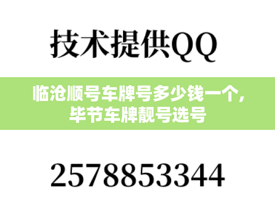 临沧顺号车牌号多少钱一个,毕节车牌靓号选号