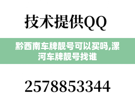 黔西南车牌靓号可以买吗,漯河车牌靓号找谁