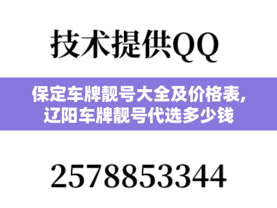 保定车牌靓号大全及价格表,辽阳车牌靓号代选多少钱