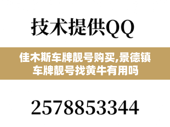佳木斯车牌靓号购买,景德镇车牌靓号找黄牛有用吗