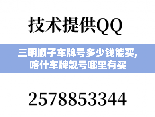三明顺子车牌号多少钱能买,喀什车牌靓号哪里有买
