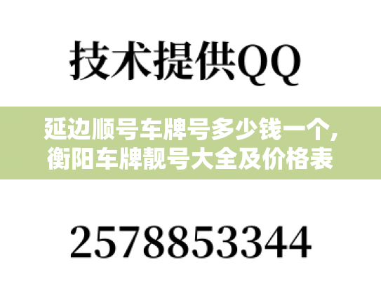 延边顺号车牌号多少钱一个,衡阳车牌靓号大全及价格表