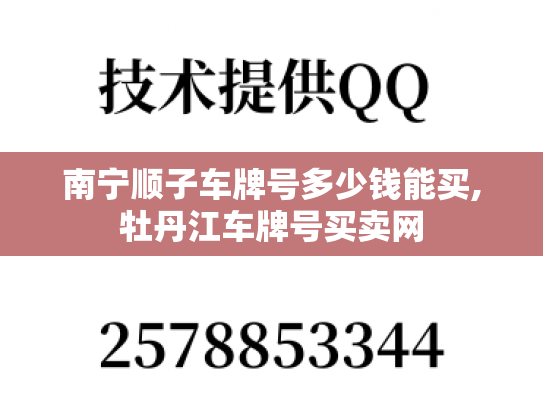 南宁顺子车牌号多少钱能买,牡丹江车牌号买卖网