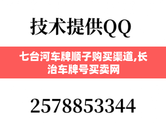 七台河车牌顺子购买渠道,长治车牌号买卖网