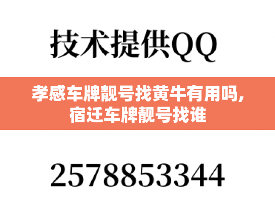 孝感车牌靓号找黄牛有用吗,宿迁车牌靓号找谁