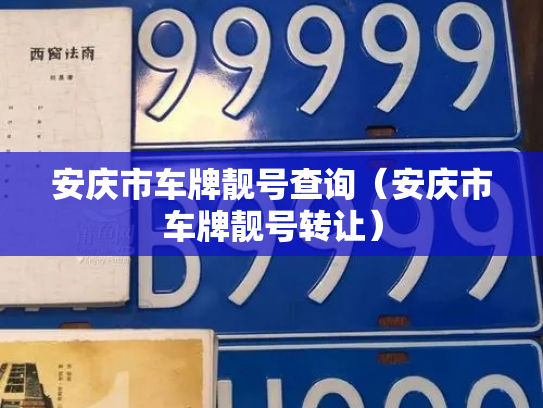 安庆市车牌靓号查询(安庆市车牌靓号转让)-第2张图片-七号汽车选号 安庆市车牌靓号查询(安庆市车牌靓号转让)-第2张图片-七号汽车选号