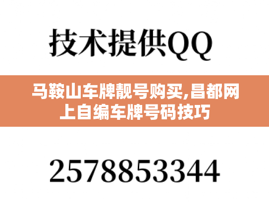 马鞍山车牌靓号购买,昌都网上自编车牌号码技巧