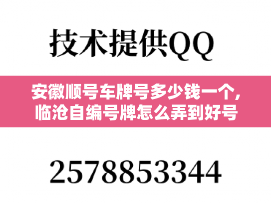 安徽顺号车牌号多少钱一个,临沧自编号牌怎么弄到好号