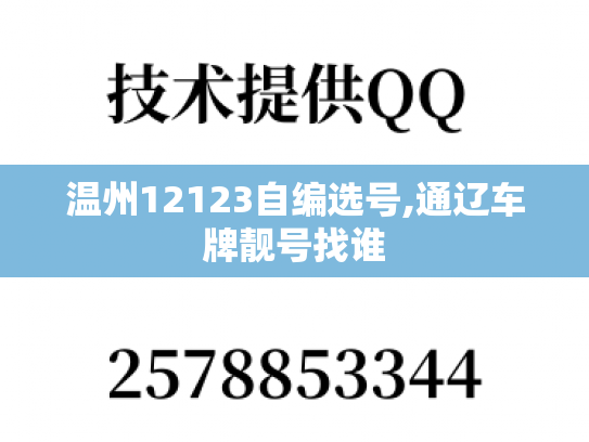温州12123自编选号,通辽车牌靓号找谁