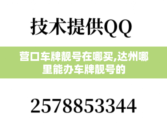 营口车牌靓号在哪买,达州哪里能办车牌靓号的