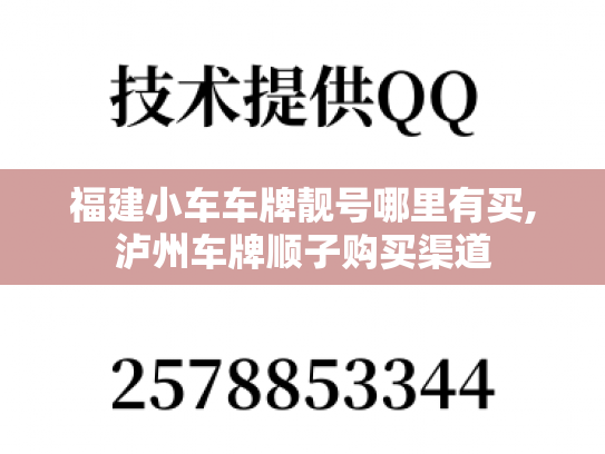 福建小车车牌靓号哪里有买,泸州车牌顺子购买渠道
