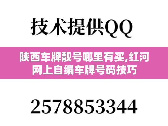 陕西车牌靓号哪里有买,红河网上自编车牌号码技巧