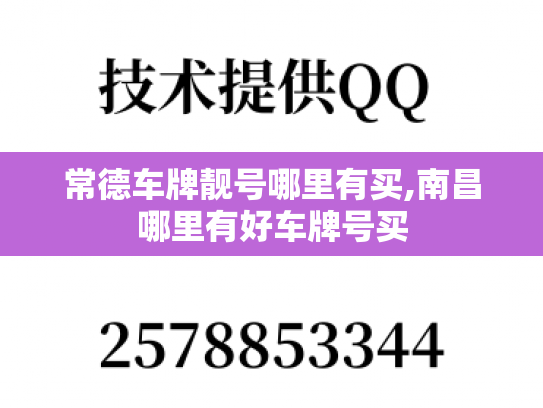 常德车牌靓号哪里有买,南昌哪里有好车牌号买