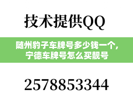 随州豹子车牌号多少钱一个,宁德车牌号怎么买靓号-第1张图片-七号汽车选号