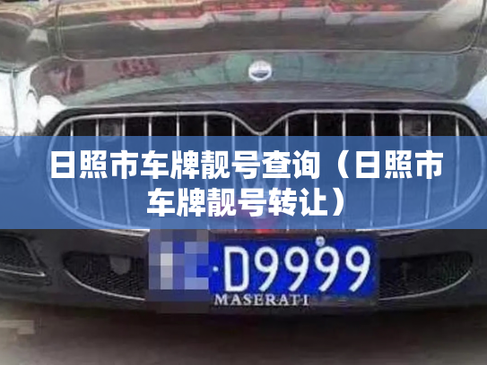 日照市车牌靓号查询(日照市车牌靓号转让)-第2张图片-七号汽车选号 日照市车牌靓号查询(日照市车牌靓号转让)-第2张图片-七号汽车选号