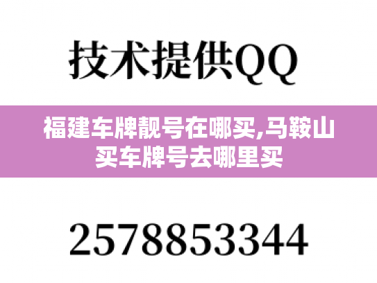 福建车牌靓号在哪买,马鞍山买车牌号去哪里买-第1张图片-七号汽车选号