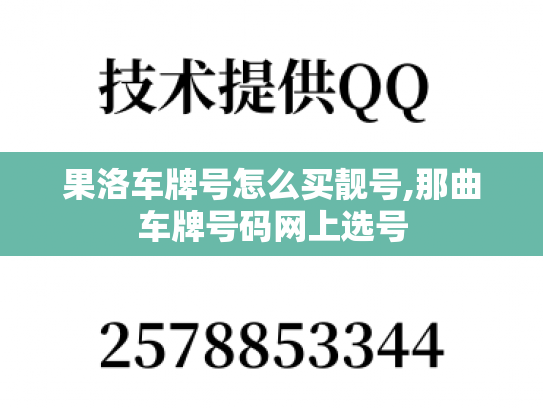 果洛车牌号怎么买靓号,那曲车牌号码网上选号-第1张图片-七号汽车选号