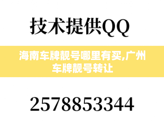 海南车牌靓号哪里有买,广州车牌靓号转让-第1张图片-七号汽车选号