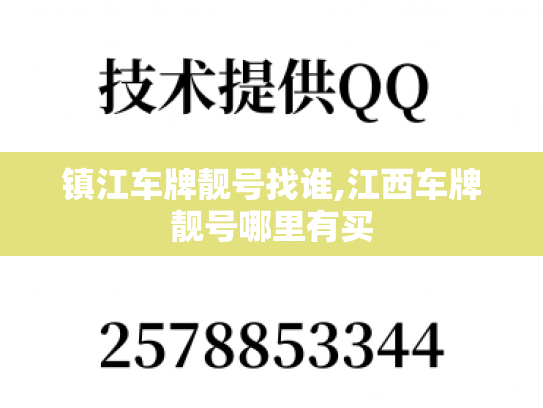 镇江车牌靓号找谁,江西车牌靓号哪里有买-第1张图片-七号汽车选号
