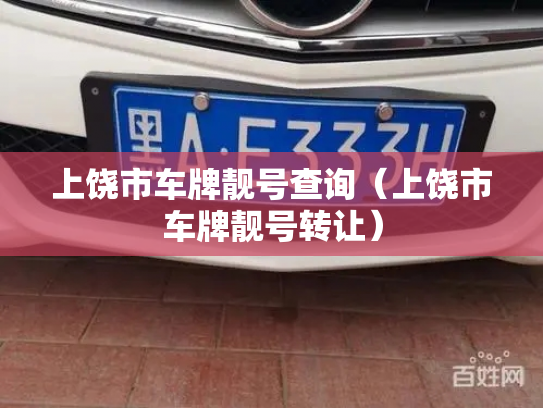 上饶市车牌靓号查询(上饶市车牌靓号转让)-第2张图片-七号汽车选号 上饶市车牌靓号查询(上饶市车牌靓号转让)-第2张图片-七号汽车选号