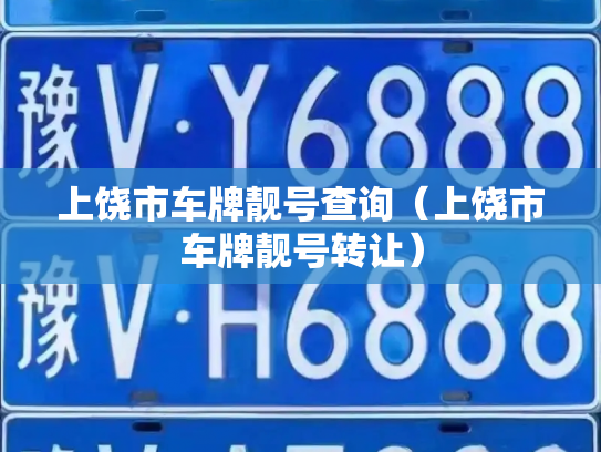 上饶市车牌靓号查询(上饶市车牌靓号转让)-第3张图片-七号汽车选号 上饶市车牌靓号查询(上饶市车牌靓号转让)-第3张图片-七号汽车选号