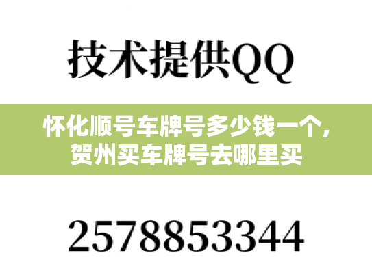 怀化顺号车牌号多少钱一个,贺州买车牌号去哪里买