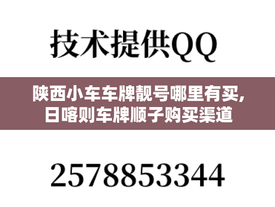 陕西小车车牌靓号哪里有买,日喀则车牌顺子购买渠道