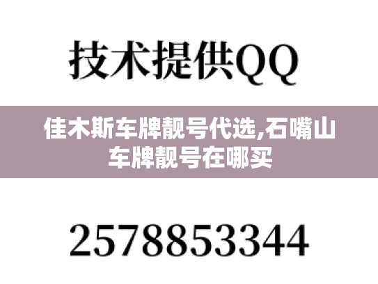 佳木斯车牌靓号代选,石嘴山车牌靓号在哪买