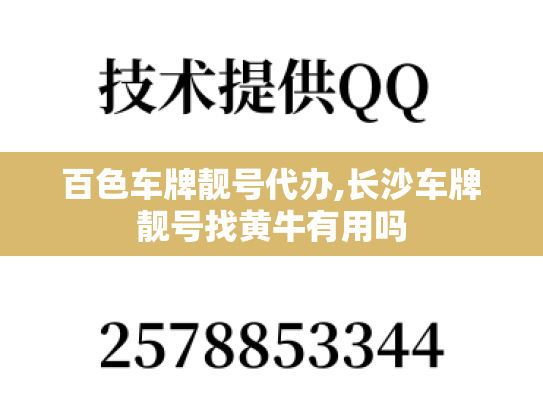 百色车牌靓号代办,长沙车牌靓号找黄牛有用吗
