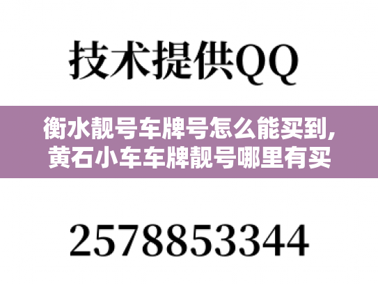 衡水靓号车牌号怎么能买到,黄石小车车牌靓号哪里有买