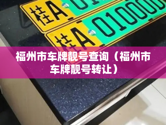 福州市车牌靓号查询（福州市车牌靓号转让）-第2张图片-七号汽车选号