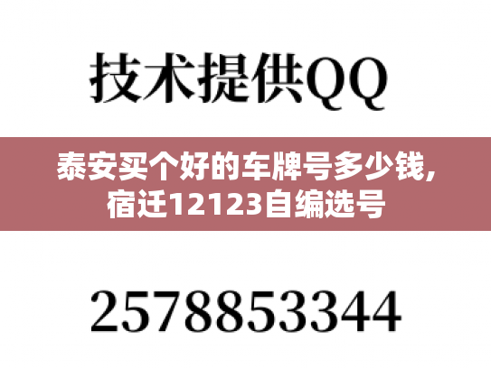 泰安买个好的车牌号多少钱,宿迁12123自编选号