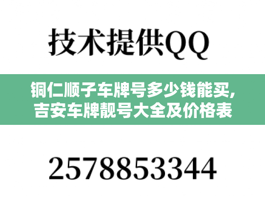 铜仁顺子车牌号多少钱能买,吉安车牌靓号大全及价格表