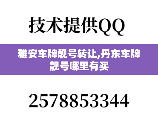 雅安车牌靓号转让,丹东车牌靓号哪里有买