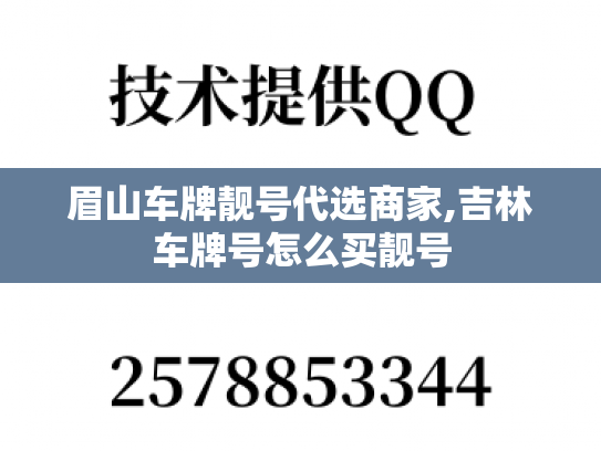 眉山车牌靓号代选商家,吉林车牌号怎么买靓号