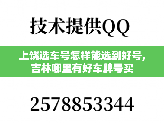 上饶选车号怎样能选到好号,吉林哪里有好车牌号买