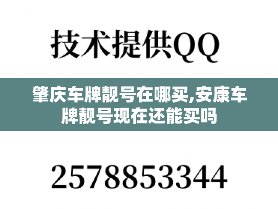 肇庆车牌靓号在哪买,安康车牌靓号现在还能买吗