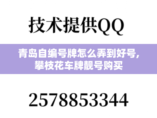 青岛自编号牌怎么弄到好号,攀枝花车牌靓号购买