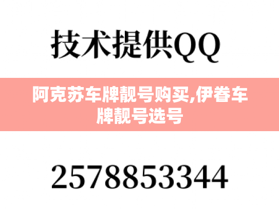 阿克苏车牌靓号购买,伊眷车牌靓号选号