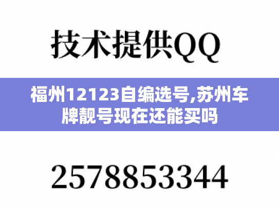 福州12123自编选号,苏州车牌靓号现在还能买吗