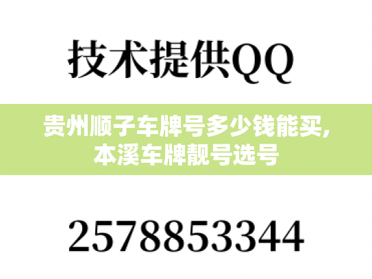 贵州顺子车牌号多少钱能买,本溪车牌靓号选号