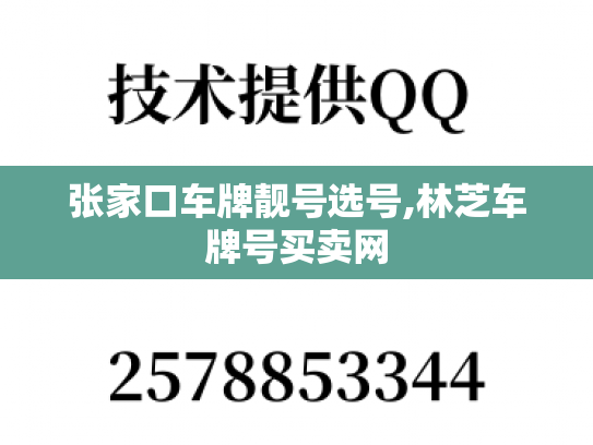 张家口车牌靓号选号,林芝车牌号买卖网