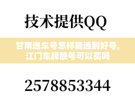 甘南选车号怎样能选到好号,江门车牌靓号可以买吗