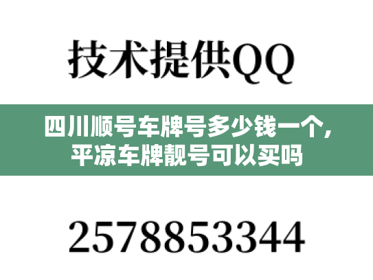四川顺号车牌号多少钱一个,平凉车牌靓号可以买吗