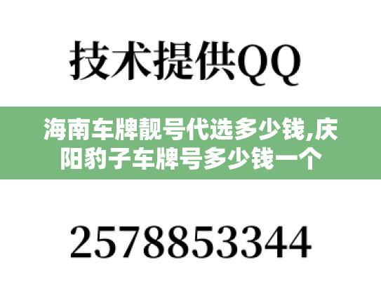 海南车牌靓号代选多少钱,庆阳豹子车牌号多少钱一个