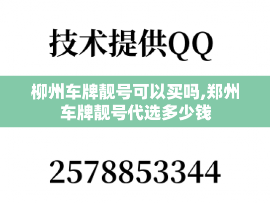 柳州车牌靓号可以买吗,郑州车牌靓号代选多少钱