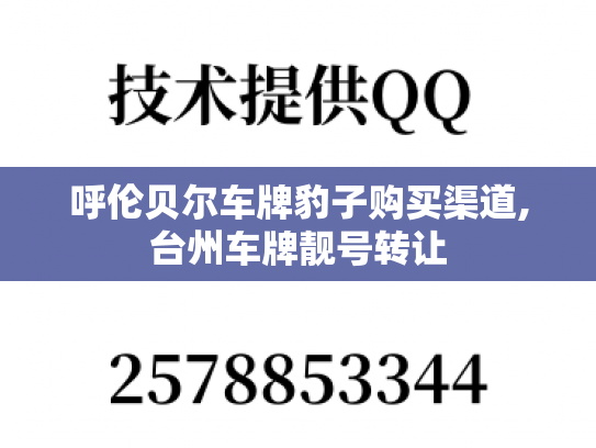 呼伦贝尔车牌豹子购买渠道,台州车牌靓号转让